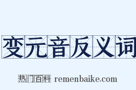 变元音反义词是什么意思的图片